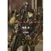 Постер книги Тебе лишь нужно убивать [жесткая версия]