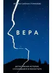 Силуан Туманов - Вера. Детективная история, случившаяся в монастыре