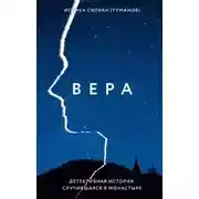 Постер книги Вера. Детективная история, случившаяся в монастыре
