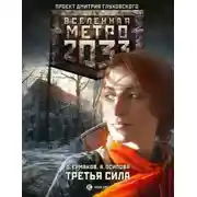 Постер книги Третья сила