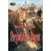 Постер книги Резонанс Душ