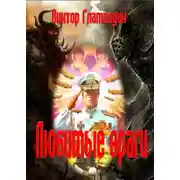 Постер книги Любимые враги