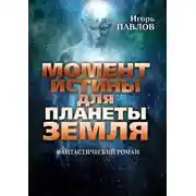 Постер книги Момент истины для планеты Земля