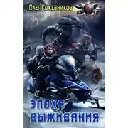 Постер книги Эпоха выживания