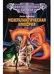 Джон Браннер - Межгалактическая империя