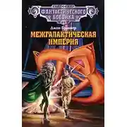 Постер книги Межгалактическая империя