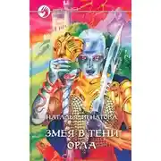 Постер книги Змея в тени орла