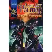 Постер книги Призыв к оружию