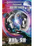 Евгений Щепетнов - Инь-ян