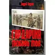 Постер книги Гардарика любовь моя