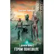 Постер книги Дороги Зоны. Герои поневоле