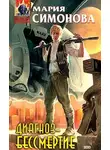 Мария Симонова - Диагноз – бессмертие. Одержимые бессмертием