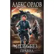 Постер книги Игра без правил