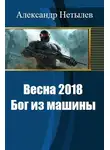 Александр Нетылев - Весна 2018: Бог из машины