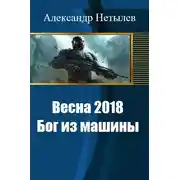 Постер книги Весна 2018: Бог из машины