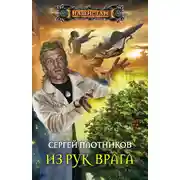Постер книги Из рук врага