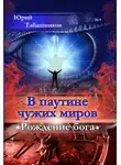 Юрий Табашников - В паутине чужих миров. Рождение бога