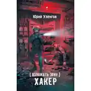 Постер книги Хакер