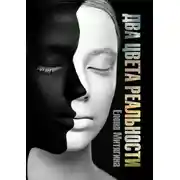 Постер книги Два цвета реальности