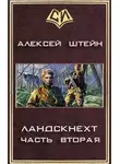  Алексей Штейн - Грудь в крестах