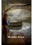 Александр Щербачев - Живая Зона