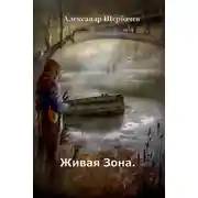 Постер книги Живая Зона
