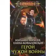 Постер книги Герой чужой войны