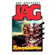 Постер книги Экстерминаторы