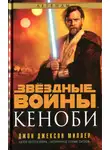 Джон Миллер - Кеноби