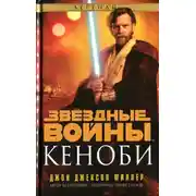 Постер книги Кеноби