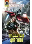 Роман Глушков - Пленники Диргана