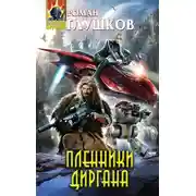 Постер книги Пленники Диргана