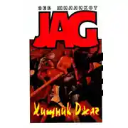 Постер книги Хищник Джаг. Ошейник позора