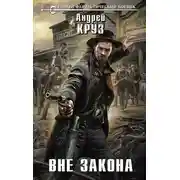 Постер книги Вне закона