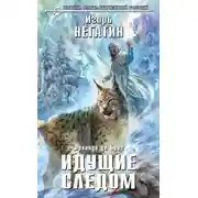 Постер книги Идущие следом
