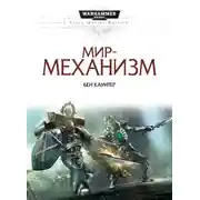 Постер книги Мир-механизм