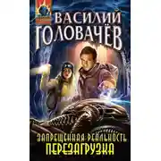 Постер книги Перезагрузка