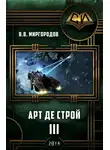 В. Миргородов - Арт де Строй 3