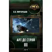 Постер книги Арт де Строй 3