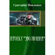 Постер книги Проект "Эволюция"