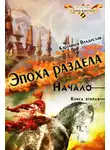 Владислав Картавцев - Эпоха раздела. Начало. Книга вторая