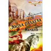 Постер книги Эпоха раздела. Начало. Книга вторая