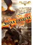 Владислав Картавцев - Эпоха раздела. Начало. Книга первая