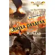 Постер книги Эпоха раздела. Начало. Книга первая