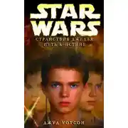 Постер книги Странствия Джедая 1. Путь к истине [Путь к правде]