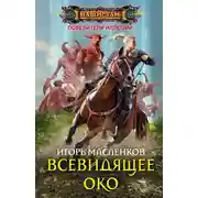 Постер книги Всевидящее око