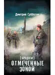 Дмитрий Субботин - Бродяги. Отмеченные Зоной (сборник)