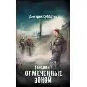 Постер книги Бродяги. Отмеченные Зоной (сборник)