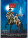 Коллектив авторов - Победители Первого альтернативного международного конкурса «Новое имя в фантастике». МТА VI