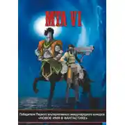 Постер книги Победители Первого альтернативного международного конкурса «Новое имя в фантастике». МТА VI
